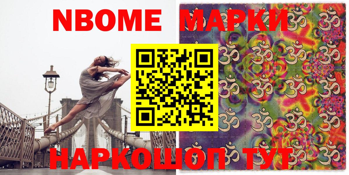 Марки N-bome 1,8мг Вышний Волочёк